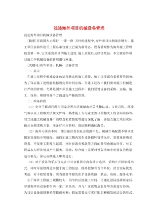 浅述海外项目机械设备管理