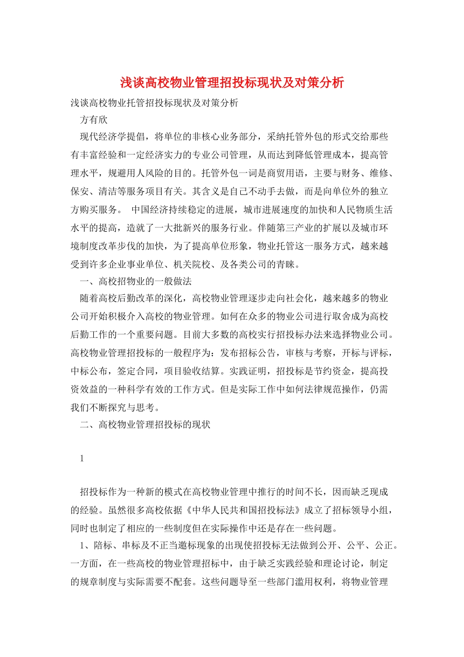 浅谈高校物业管理招投标现状及对策分析_第1页