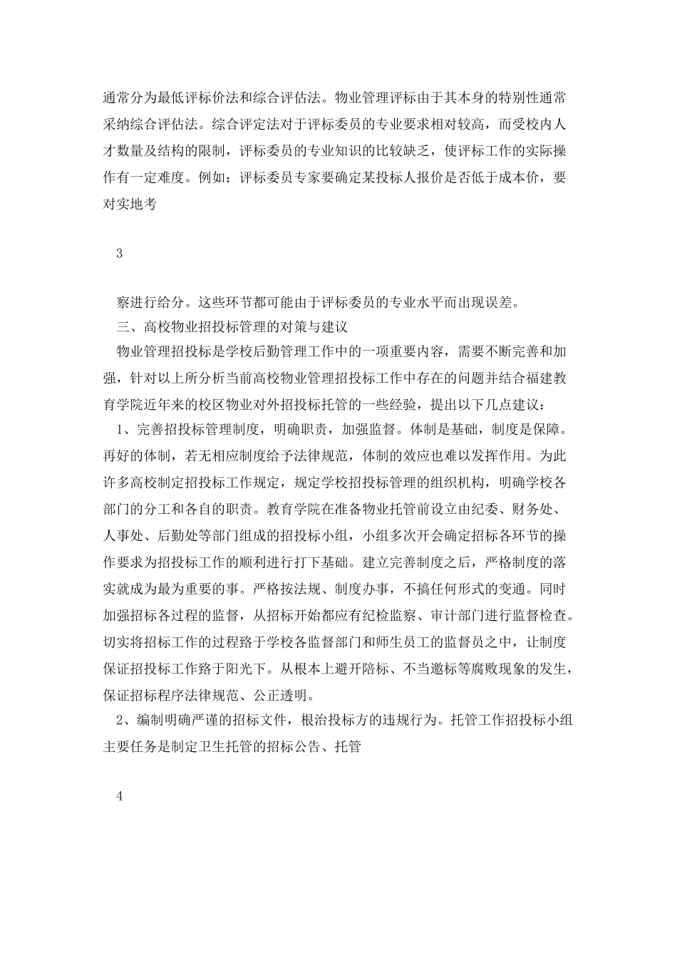 浅谈高校物业管理招投标现状及对策分析_第3页