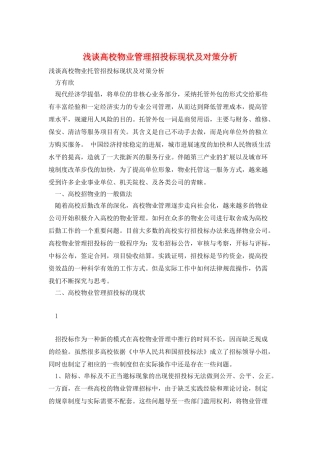 浅谈高校物业管理招投标现状及对策分析