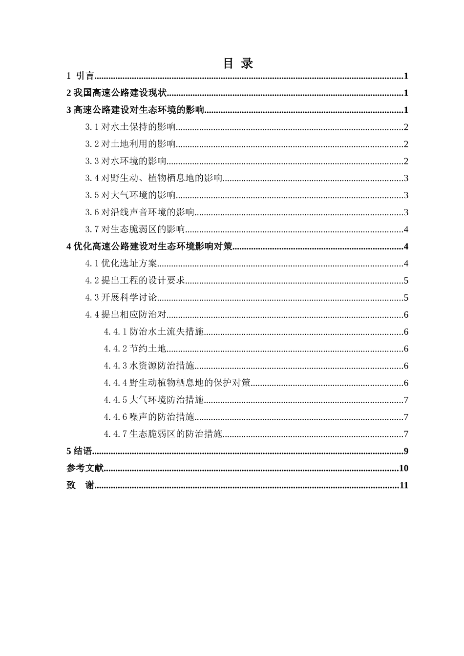 浅谈高速公路建设对环境的影响_第2页