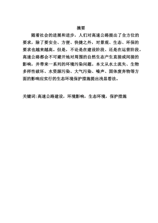 浅谈高速公路建设对环境的影响