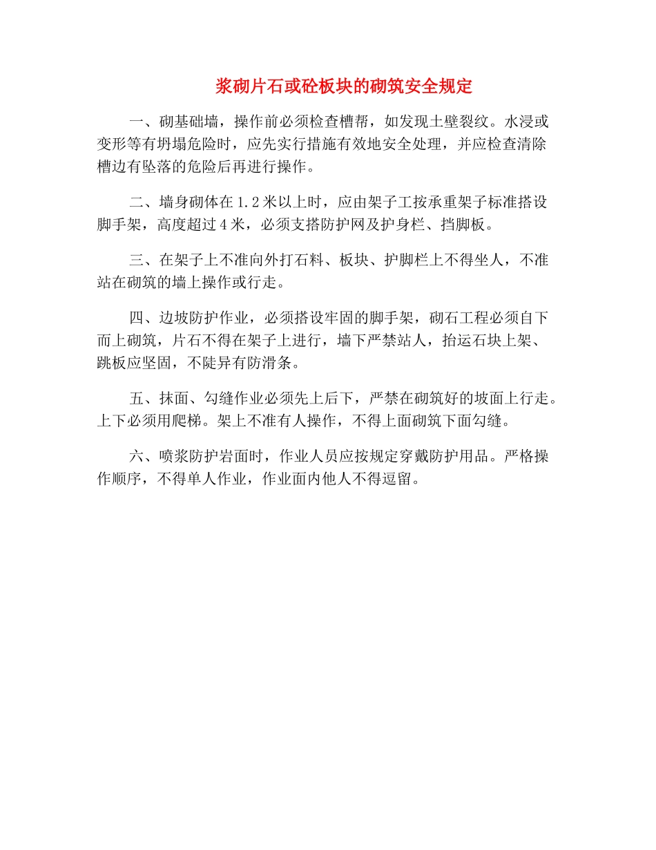 浆砌片石或砼板块的砌筑安全规定_第2页