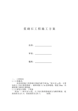 浆砌石专项施工方案1