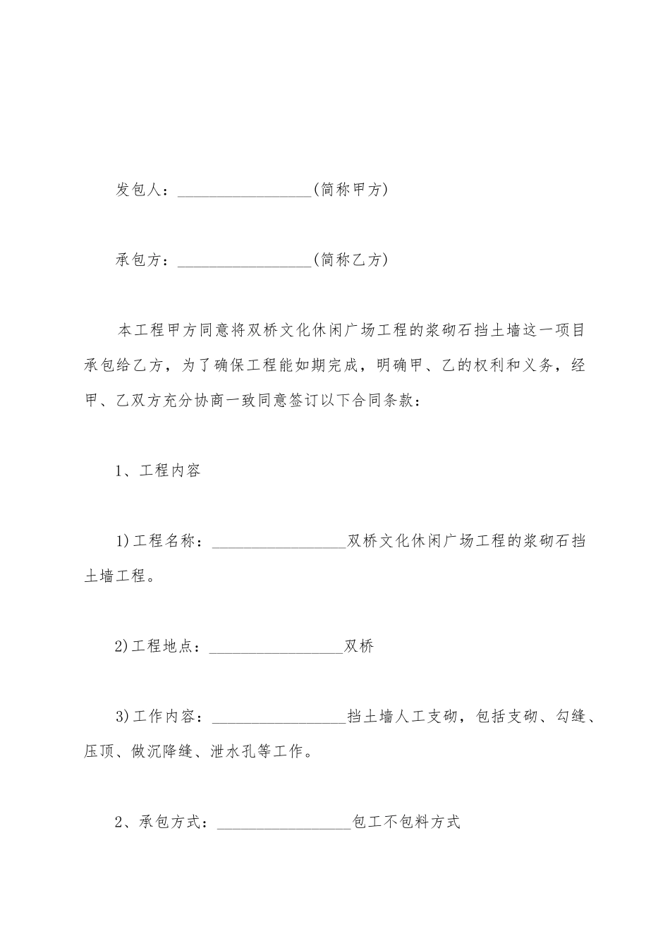 浆砌片石施工合同范文_第2页