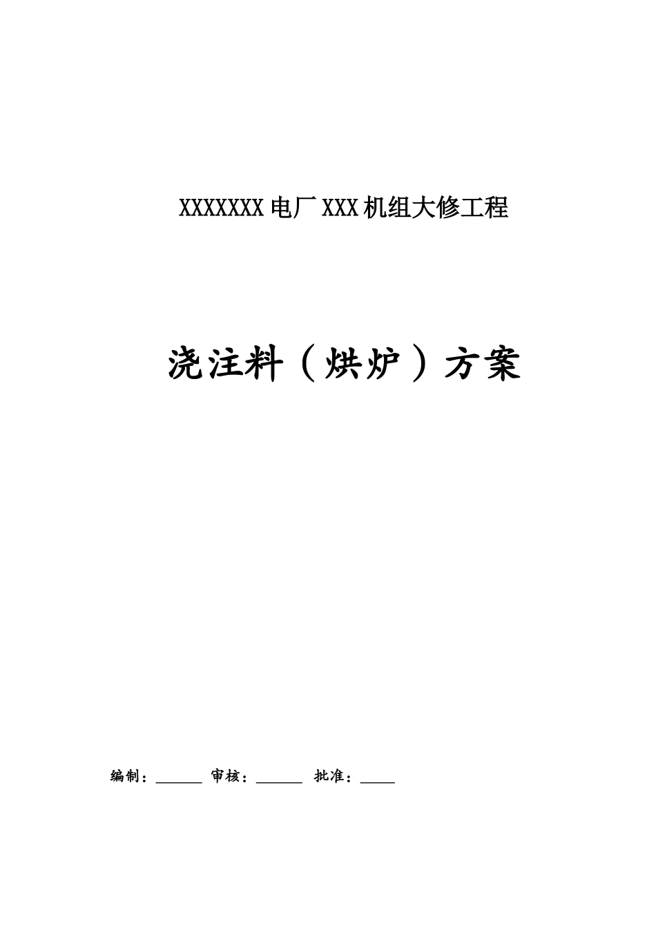 浇注料烘炉方案_第1页