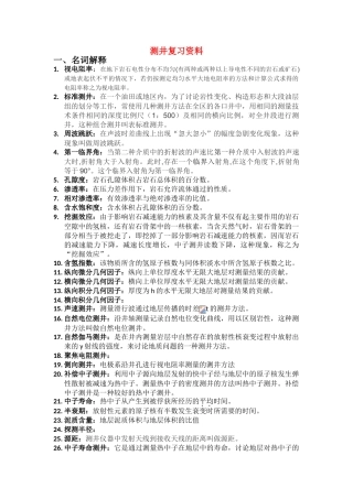 测井复习资料