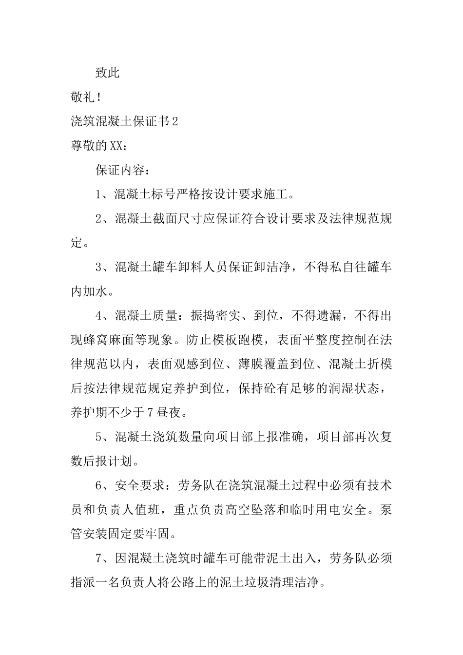 浇筑混凝土保证书_第2页