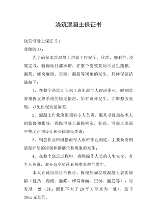 浇筑混凝土保证书