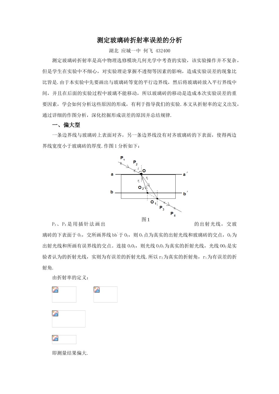测定玻璃砖折射率误差的分析_第1页