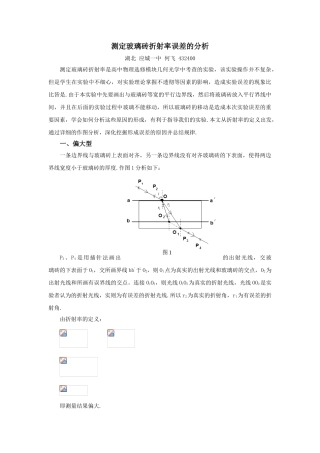 测定玻璃砖折射率误差的分析