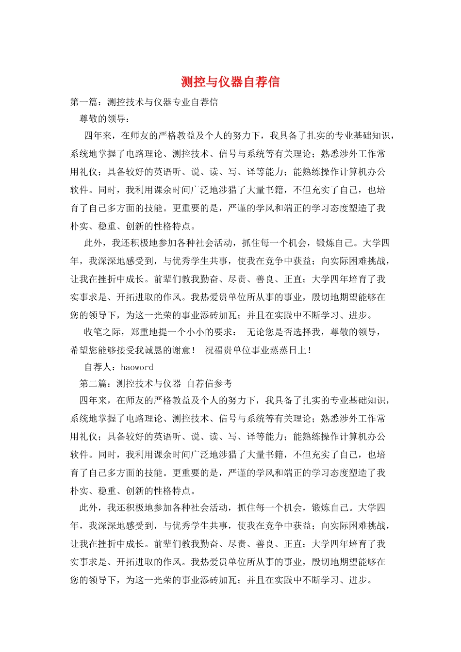 测控与仪器自荐信_第1页