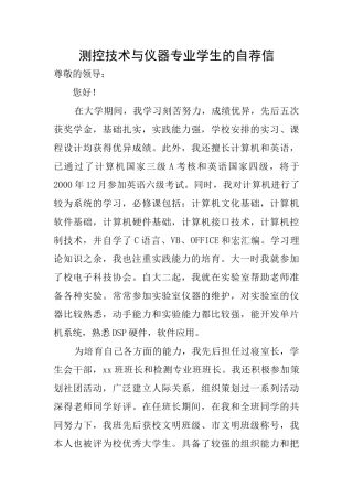 测控技术与仪器专业学生的自荐信