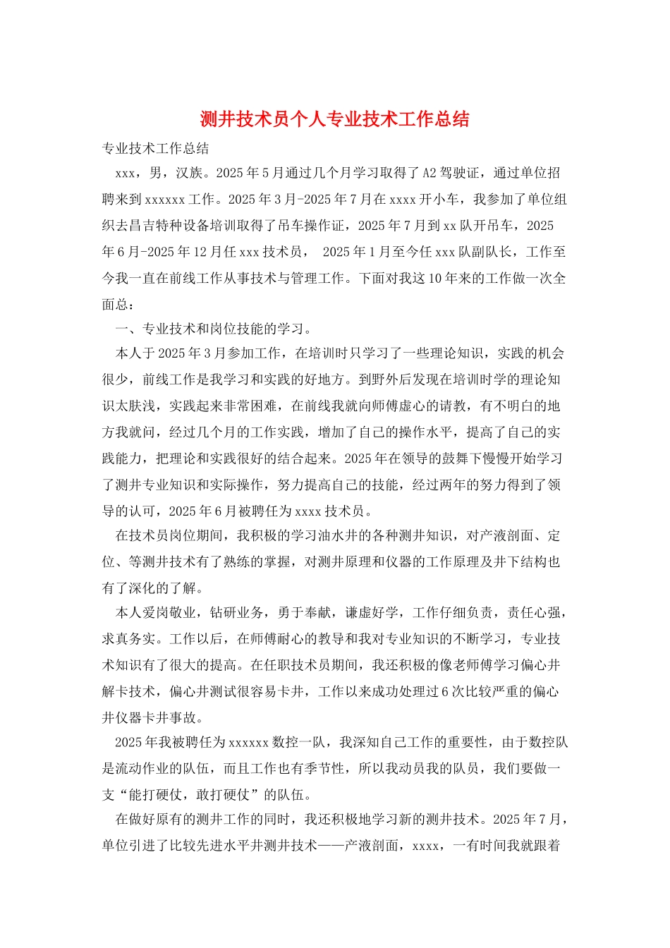 测井技术员个人专业技术工作总结_第1页