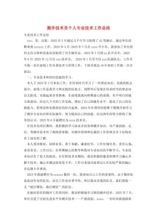 测井技术员个人专业技术工作总结