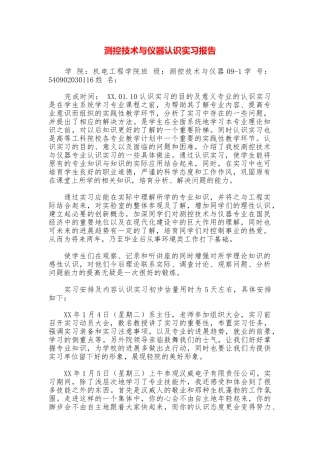 测控技术与仪器认识实习报告