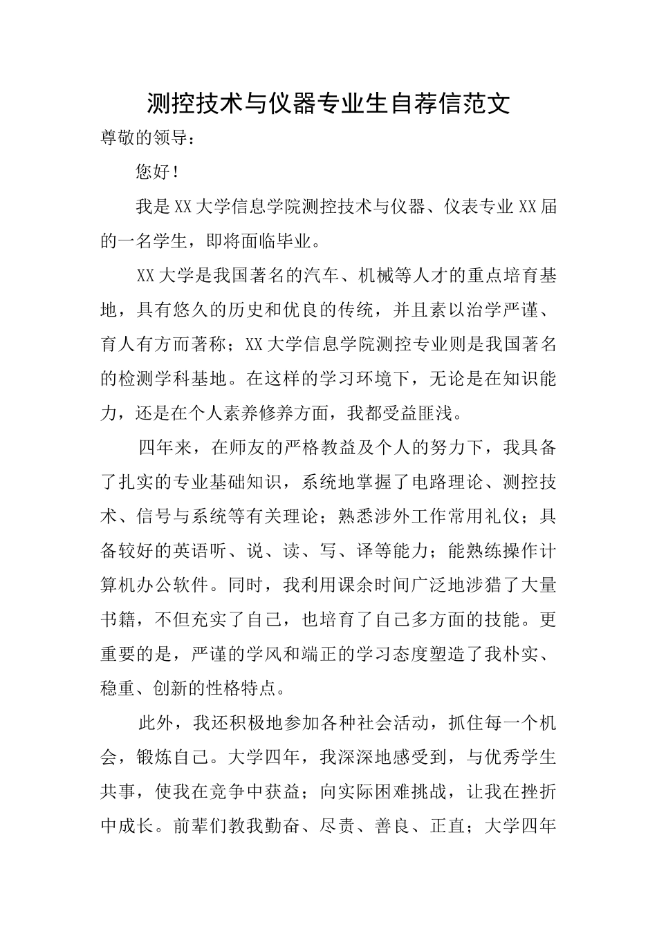 测控技术与仪器专业生自荐信范文_第1页
