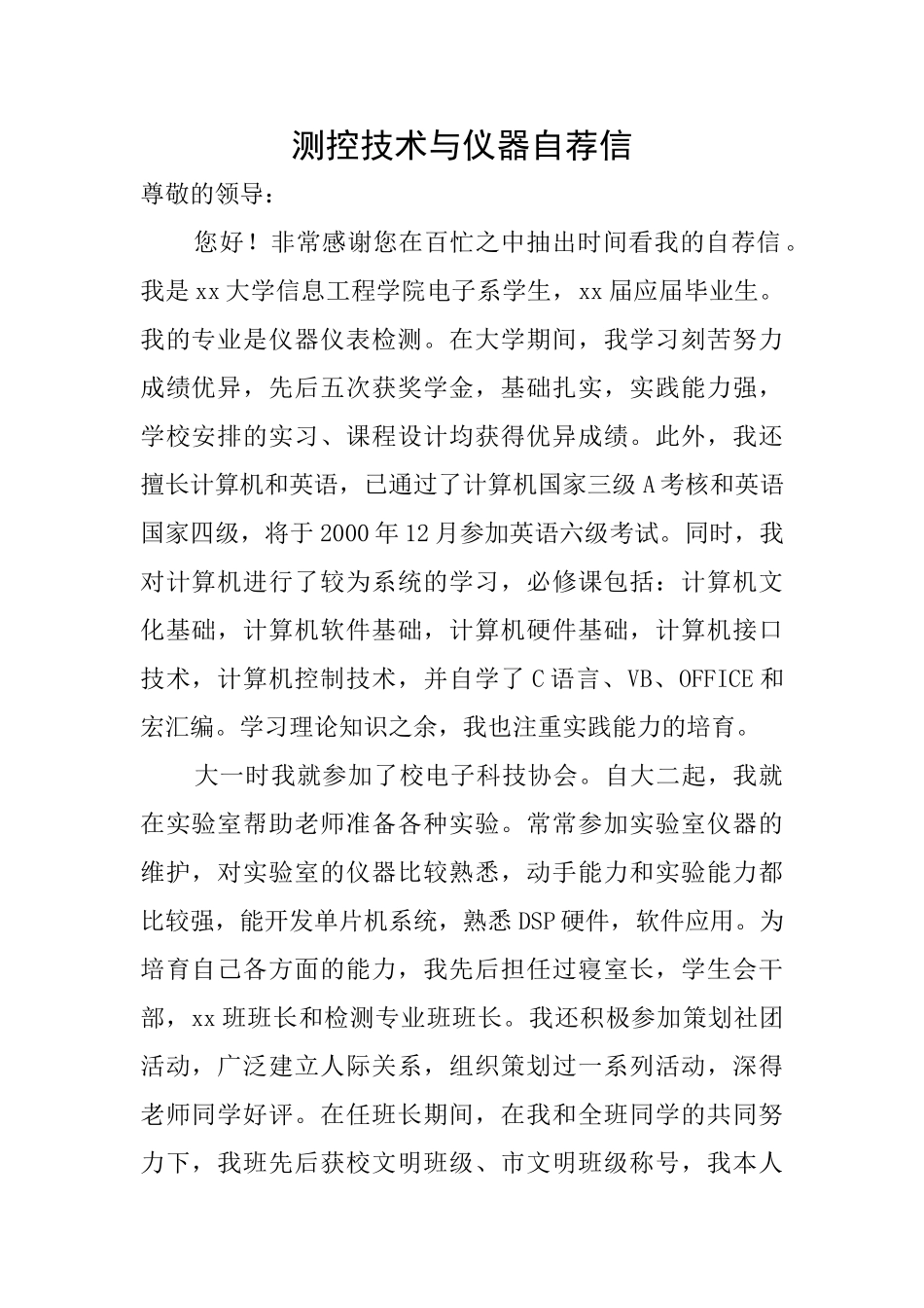 测控技术与仪器自荐信_第1页