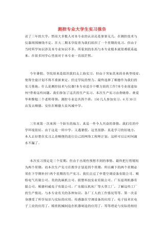 测控专业大学生实习报告