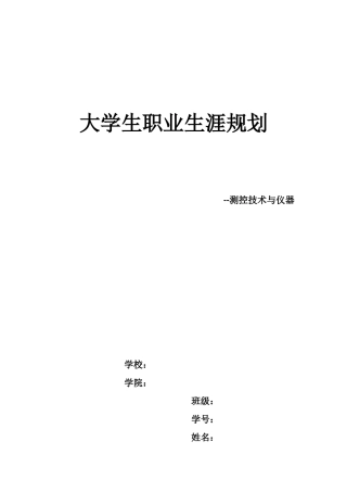 测控专业职业生涯规划