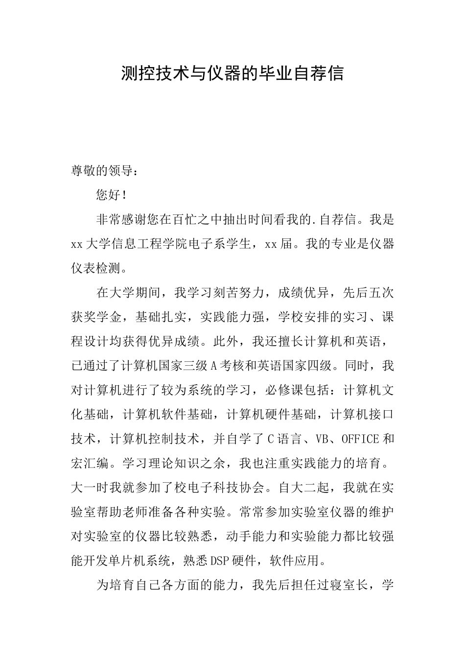 测控技术与仪器的毕业自荐信_第1页