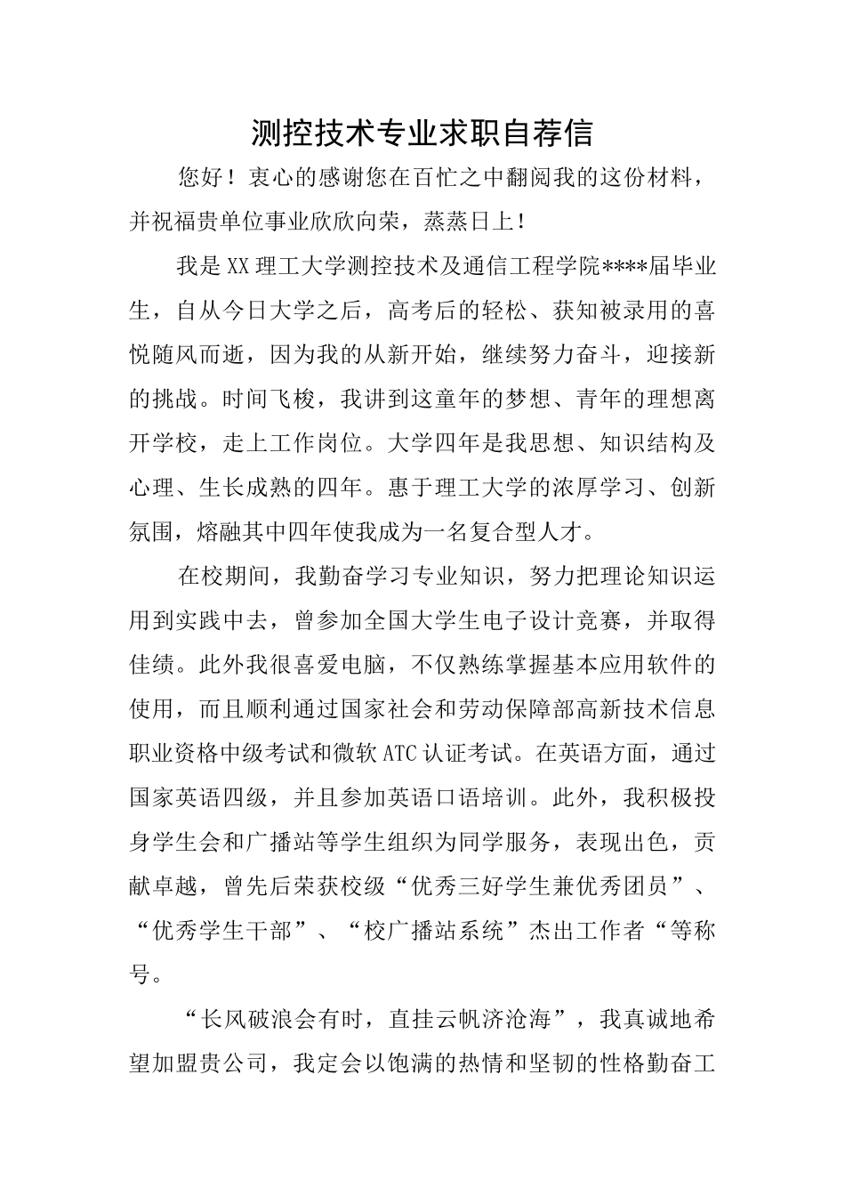 测控技术专业求职自荐信_第1页
