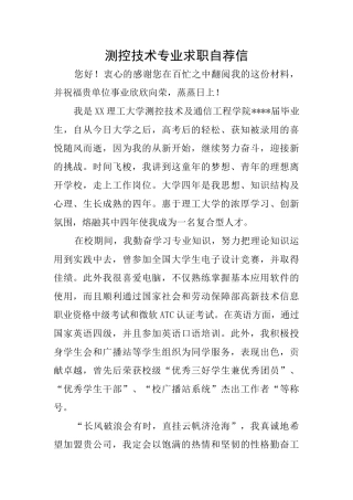 测控技术专业求职自荐信