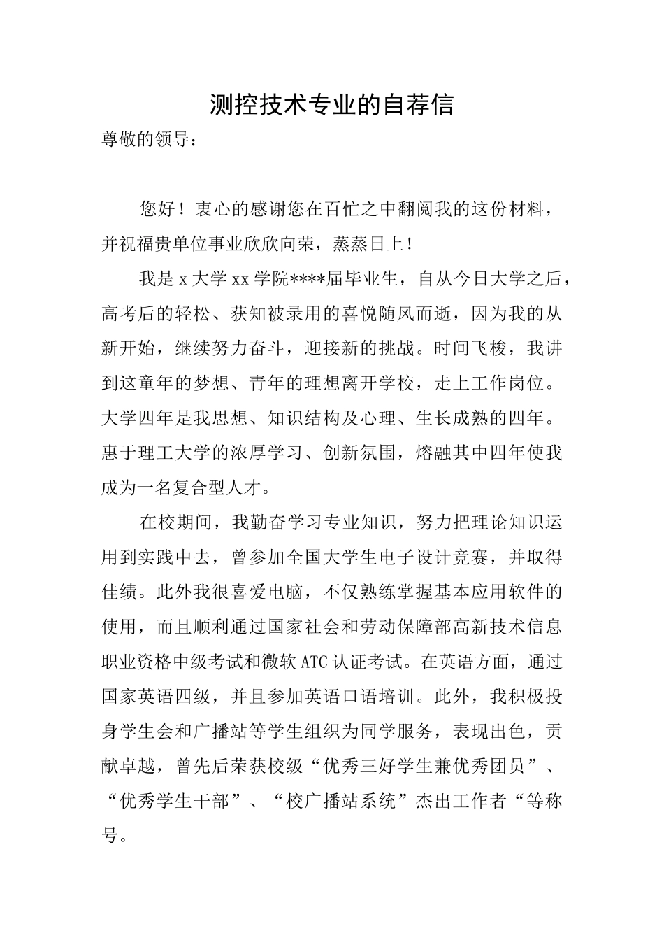 测控技术专业的自荐信_第1页