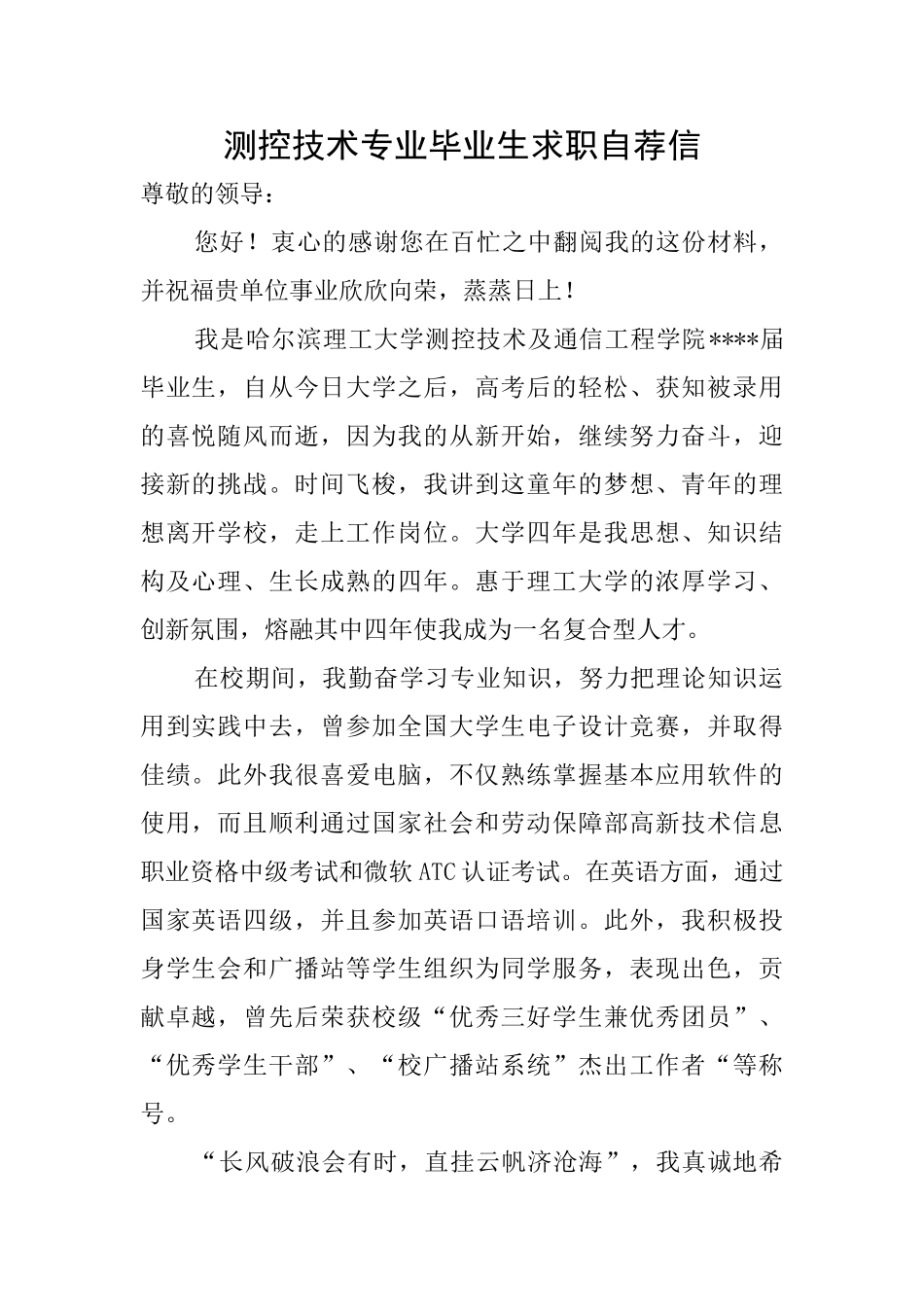 测控技术专业毕业生求职自荐信_第1页