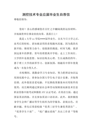 测控技术专业应届毕业生自荐信