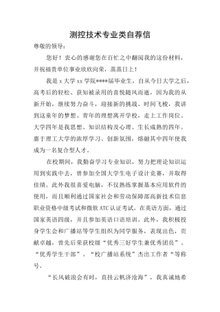 测控技术专业类自荐信
