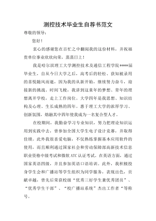 测控技术毕业生自荐书范文