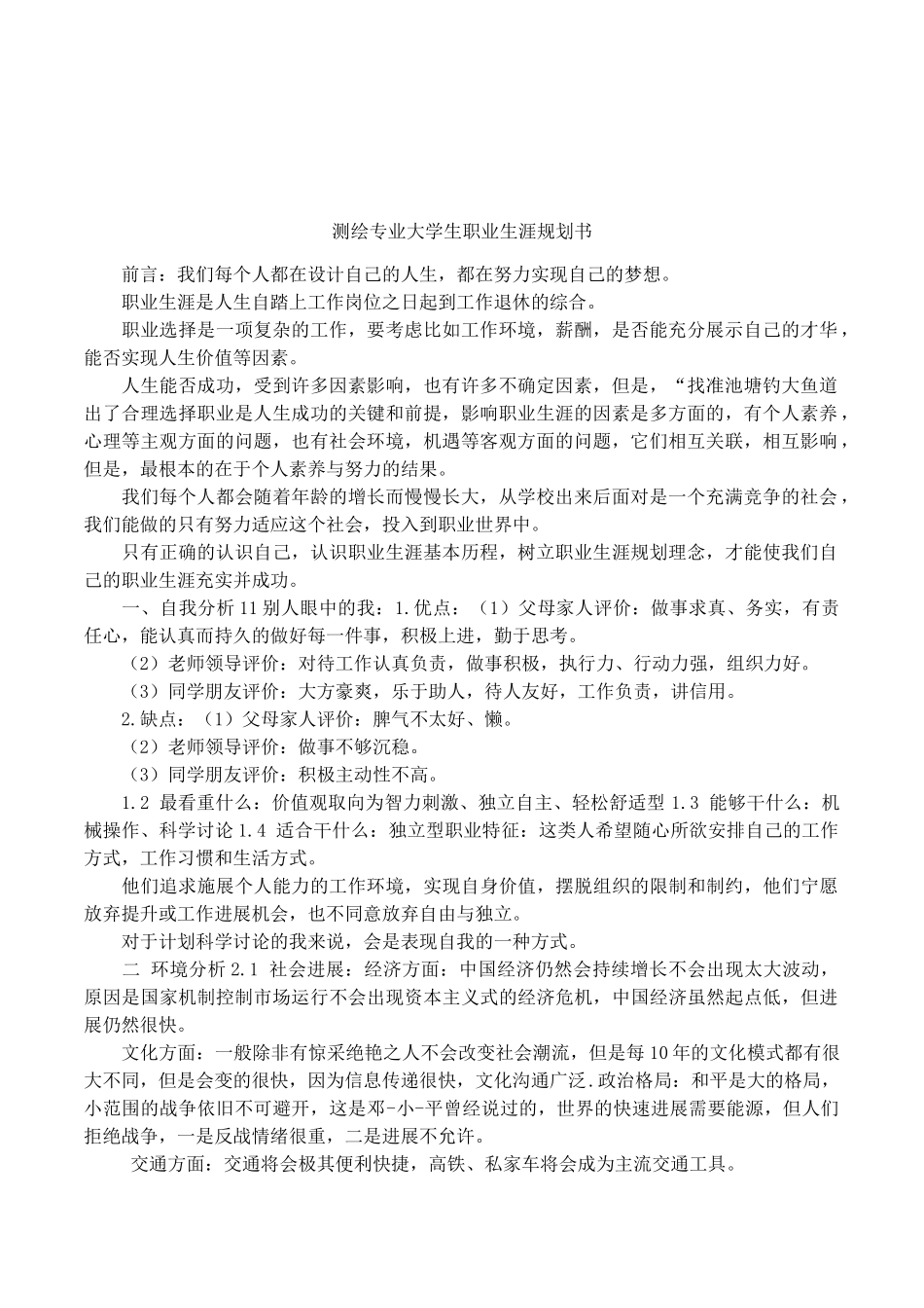 测绘专业大学生职业生涯规划书_第1页