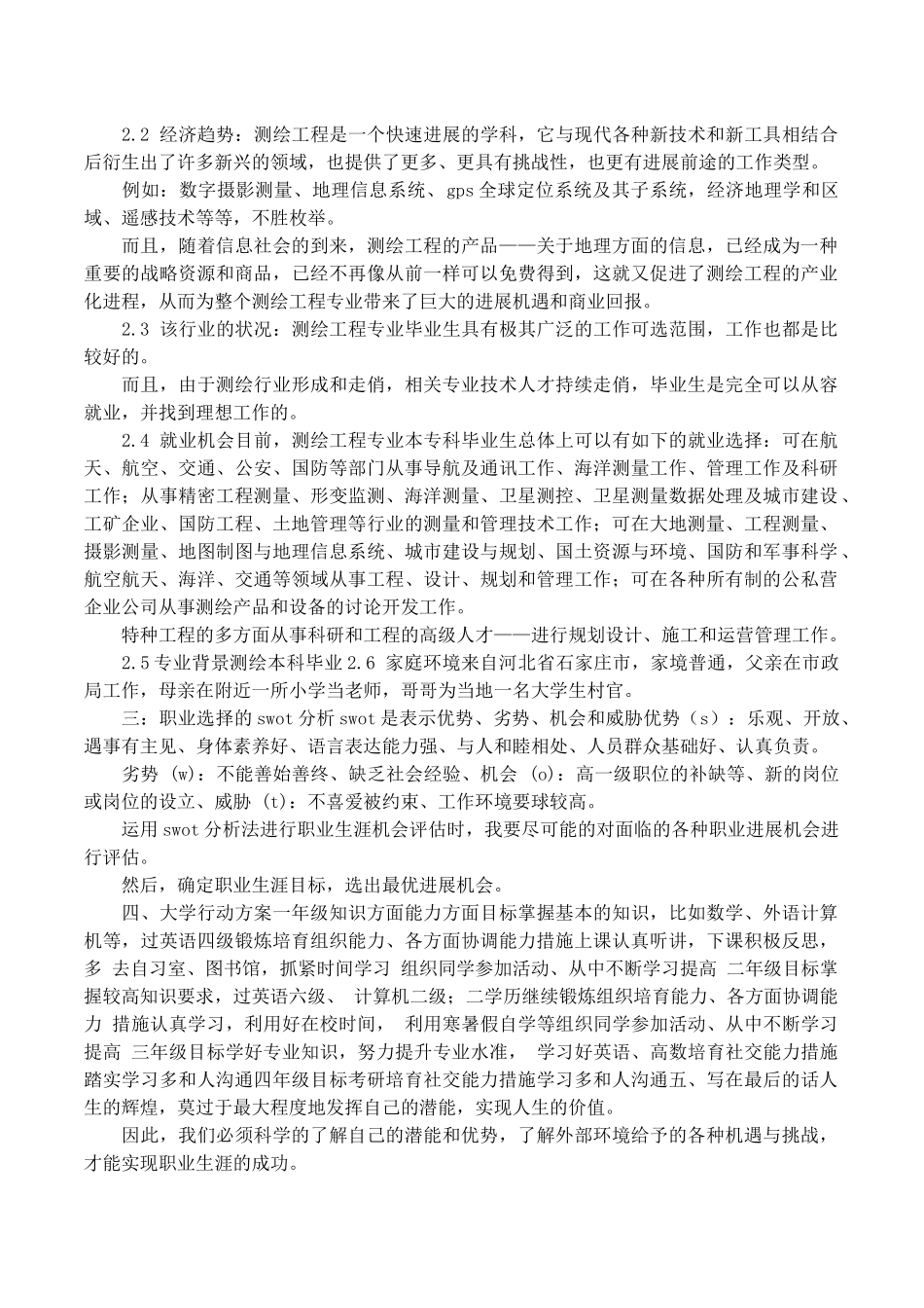 测绘专业大学生职业生涯规划书_第2页