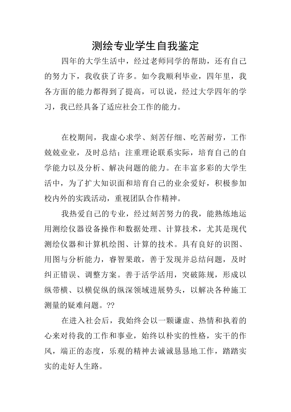 测绘专业学生自我鉴定_第1页