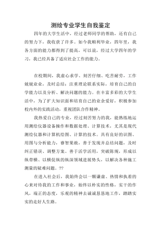 测绘专业学生自我鉴定