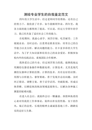 测绘专业学生的自我鉴定范文