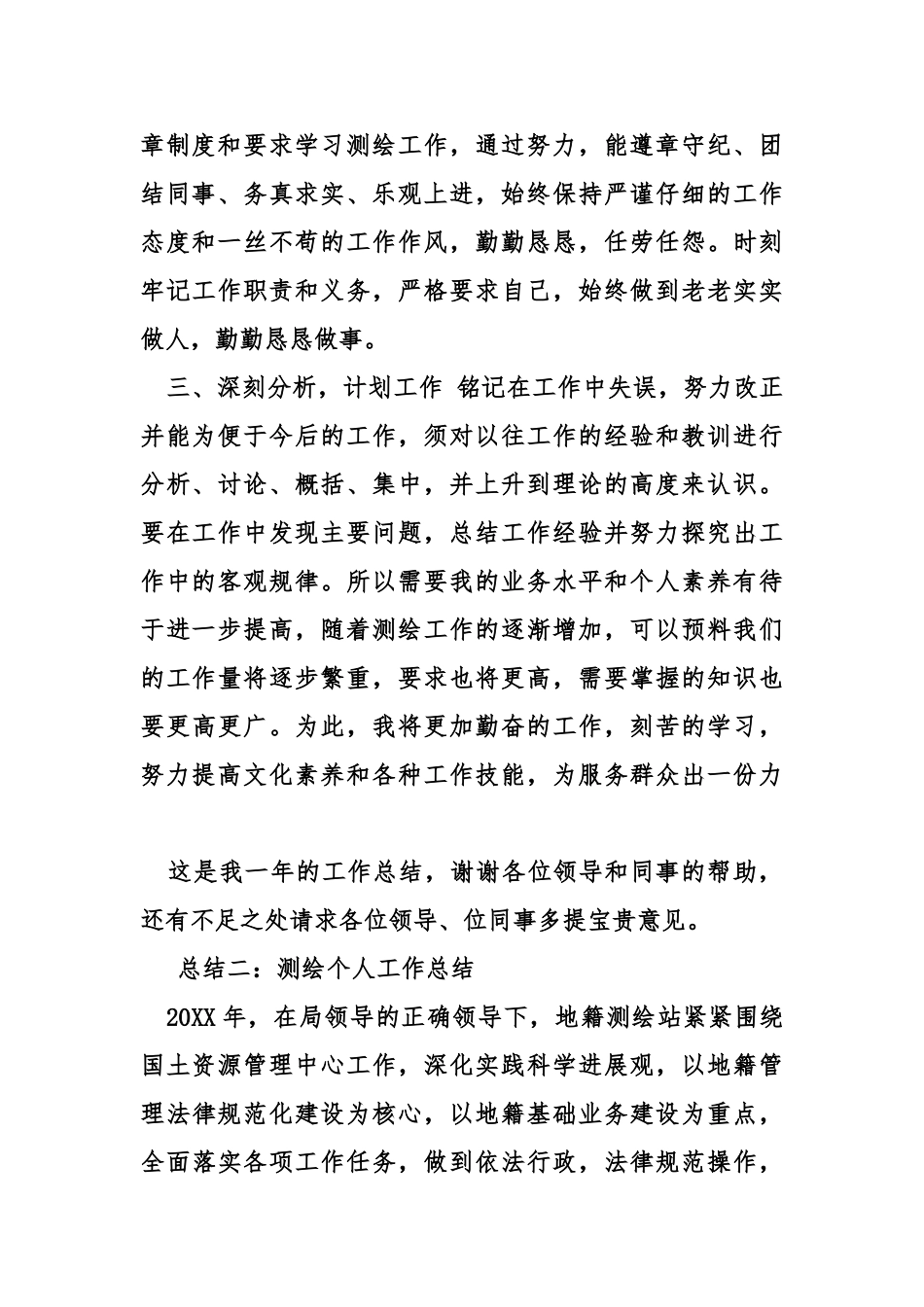 测绘个人工作总结30740_第2页