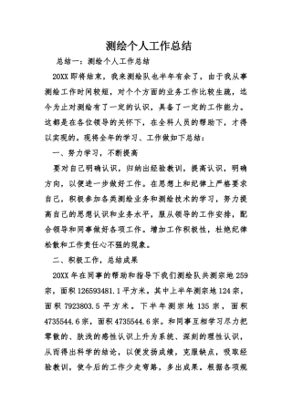 测绘个人工作总结30740