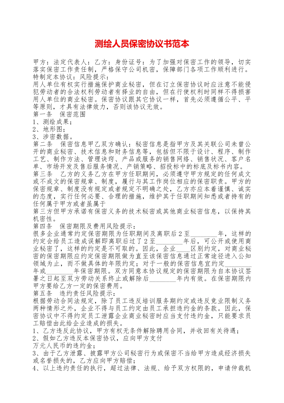 测绘人员保密协议书范本——范本_第1页