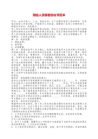 测绘人员保密协议书范本——范本