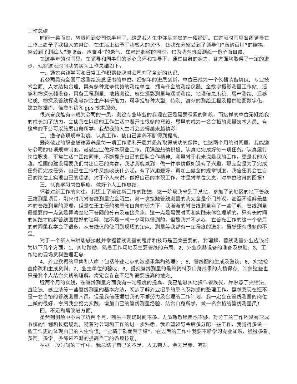 测绘个人工作总结_第1页