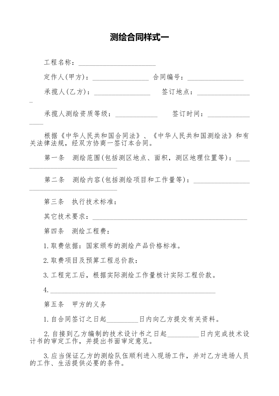 测绘合同样式一_第1页