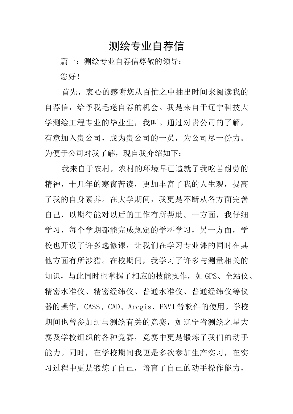 测绘专业自荐信_第1页