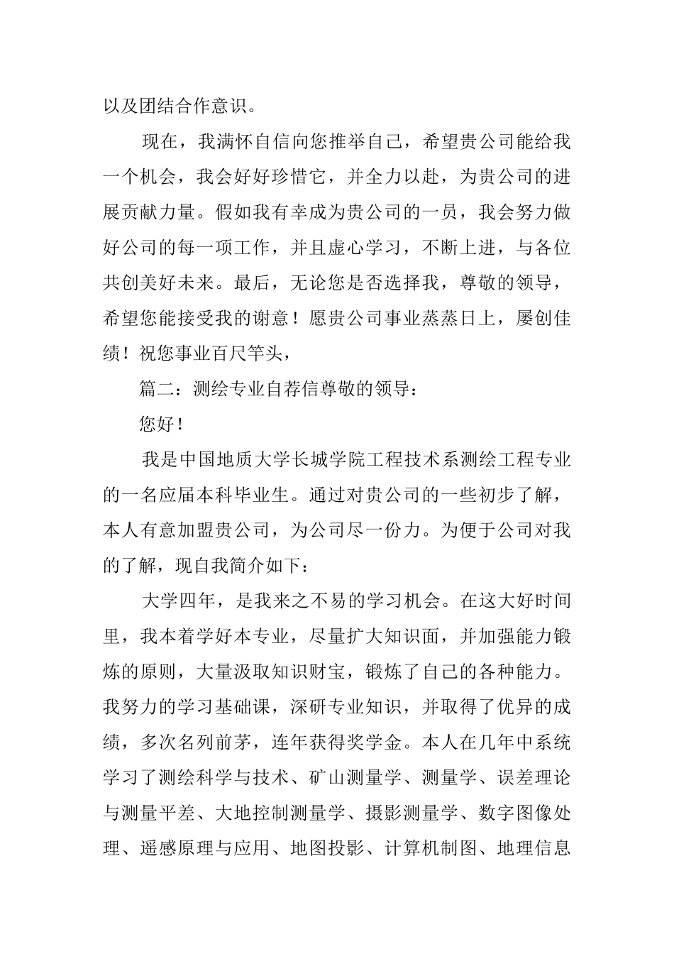 测绘专业自荐信_第2页