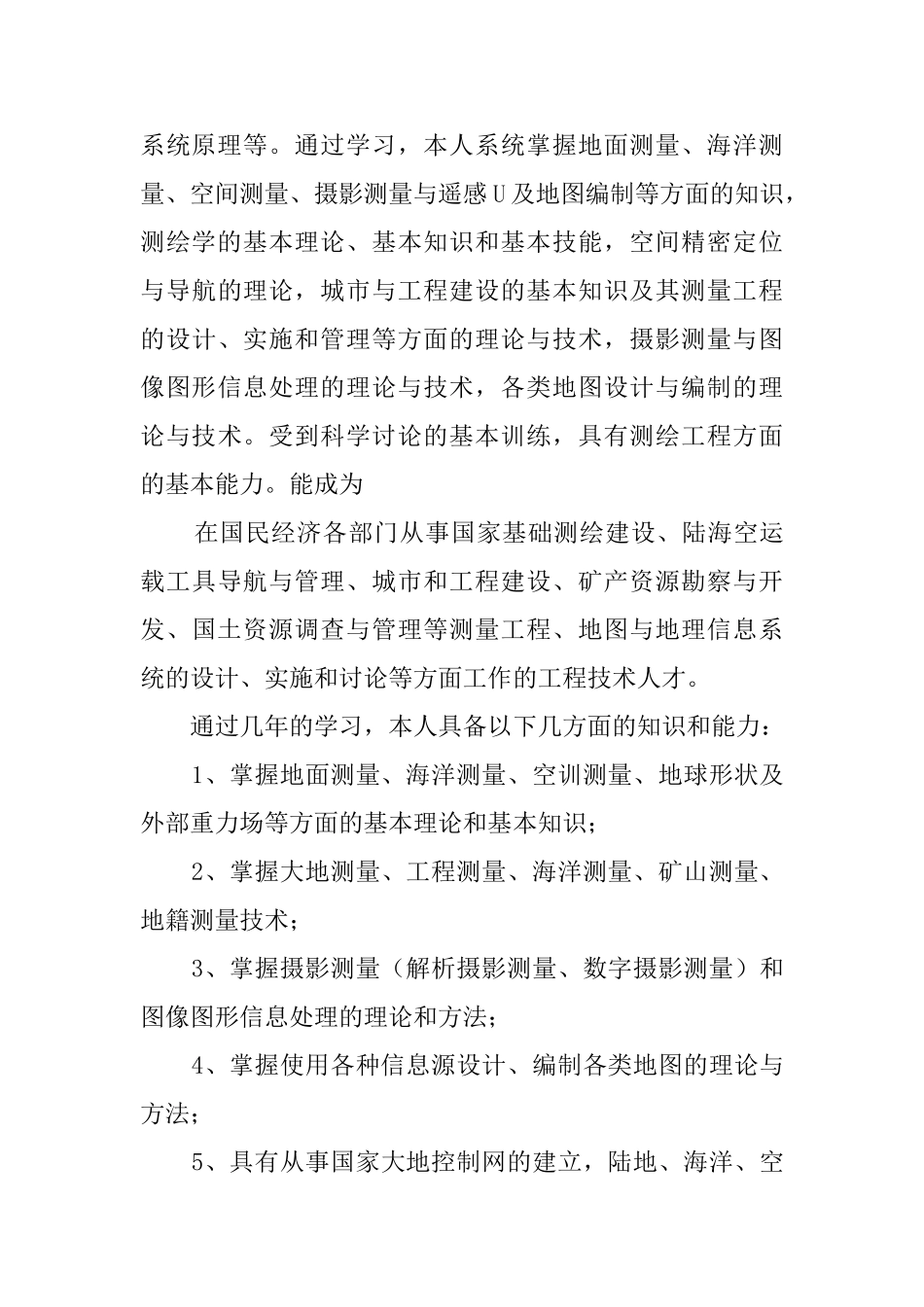 测绘专业自荐信_第3页