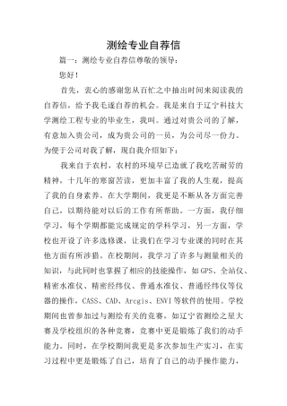测绘专业自荐信