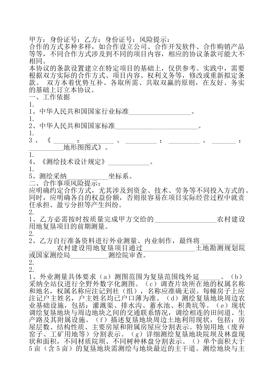 测绘合作协议书——_第2页