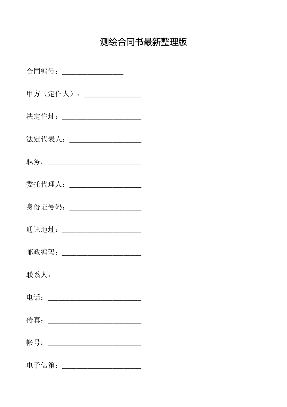 测绘合同书最新整理版_第1页