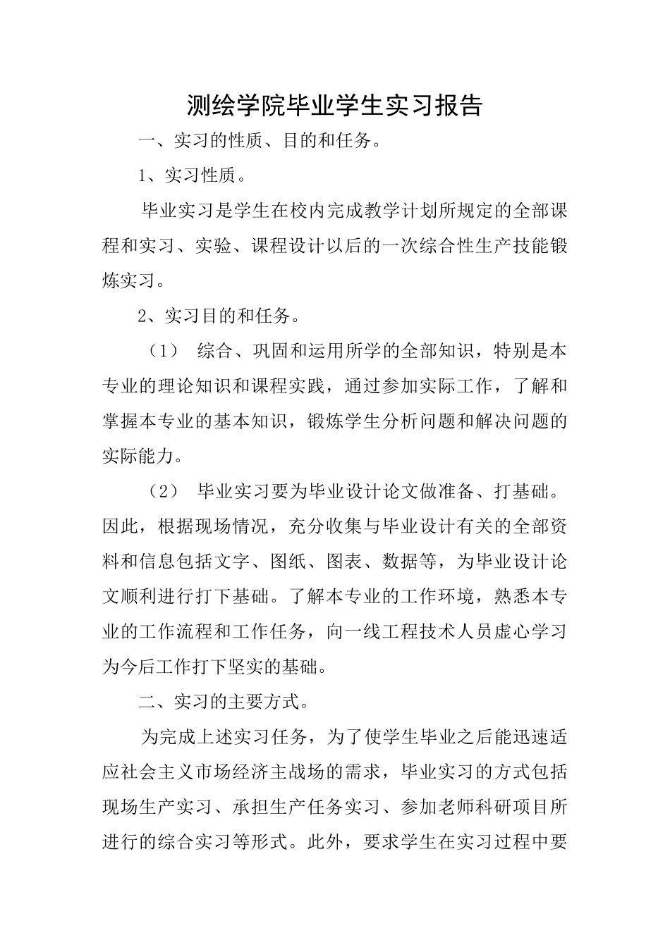 测绘学院毕业学生实习报告_第1页